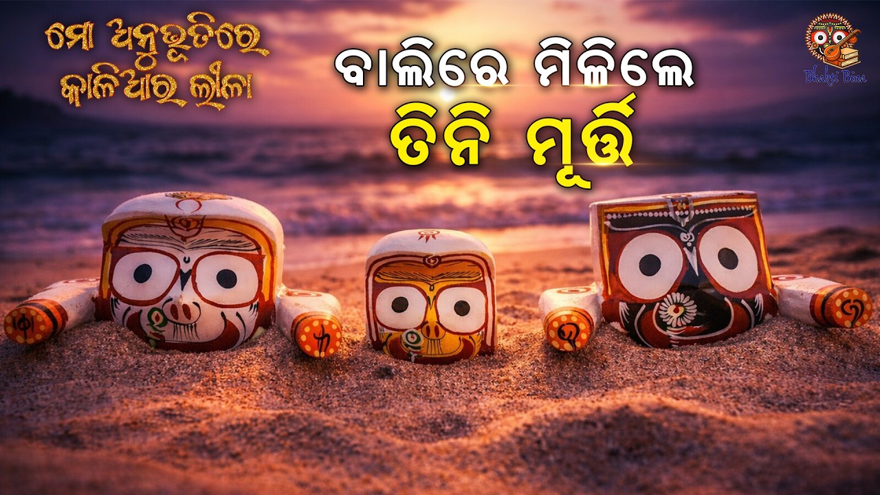 ମୋ ଚାଳରେ ଝୁଲୁଛି ଖାଲି ଶିକା, ହେ ସଖା | Anubhutire Kaliara Leela | Comedian Bibhu Mishra | #jagannath