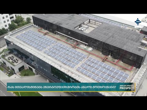 ენერგოეფექტურობის ახალი მოთხოვნები - ვის ეხება ცვლილებები?