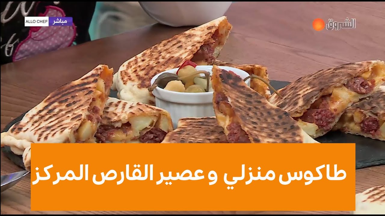 طريقة تحضير الطاكوس بالمرقاز وعصير القارص المركز مع الشاف نادية في الو شاف ليوم جانفي 24 2022