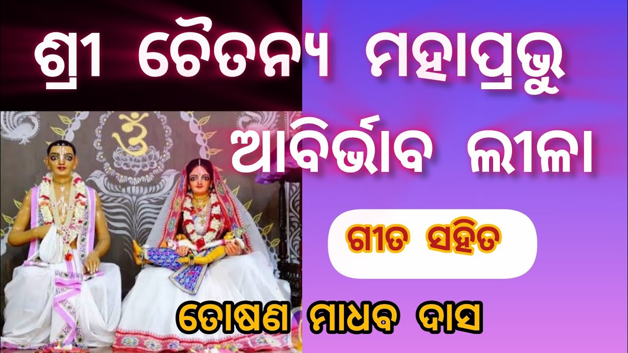 ଚୈତନ୍ୟ ଚରିତମୃତ || bhakti katha 