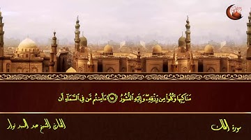 سورة الملك القارئ الشيخ عبد الحميد نوار