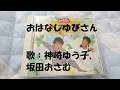 NHKおかあさんといっしょ おはなしゆびさん 歌:神崎ゆう子、坂田おさむ