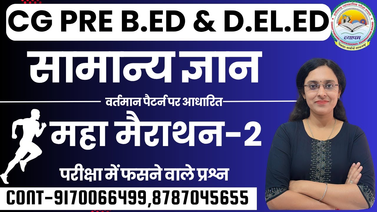 🔴LIVE🔴CG PRE BED , DELED मैराथन सामान्य ज्ञान  MCQ-02  महत्वपूर्ण प्रश्नों की श्रृंखला
