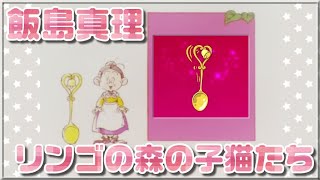 Ringo no Mori no Koneko-tachi / Spoon Oba-san