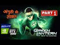 अंगुठी की ताकत | DC यहां तो चल जाओ | Green Lentarn Rise Of The Manhunters (RPCS3) Part 1