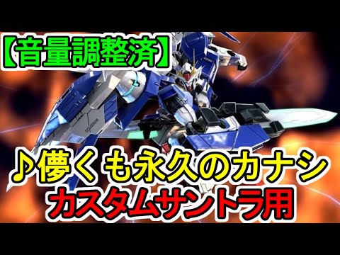 【カスタムサントラ】♪儚くも永久のカナシ 機動戦士ガンダムOO