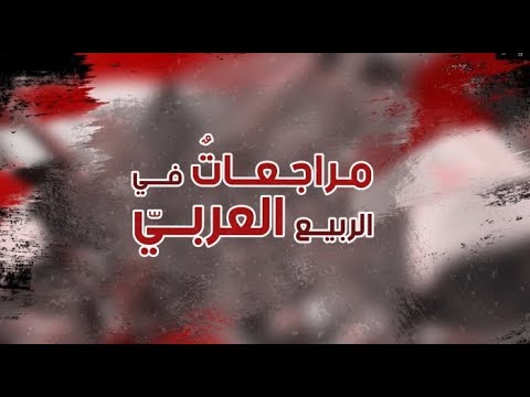 مراجعات في الربيع العربي - الحلقة الأولى: الانفجار الاجتماعي