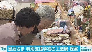 皇后さまが特別支援学校を視察　箸置きなど購入(18/02/01)