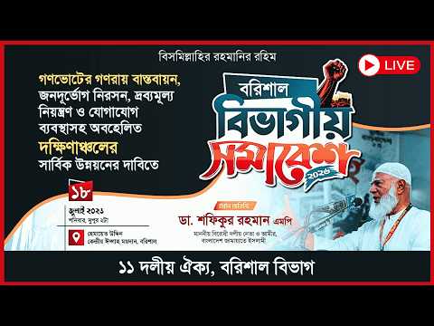 🔴LIVE | জামায়াত জোট ১১ দলীয় ঐক্যের বরিশাল বিভাগীয় সমাবেশ, সরাসরি.. | Jamaat News |