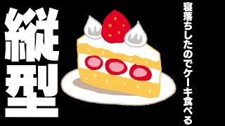 【雑談ゲーム配信】副村長の縦長雑談！#100【ちょっとだけね！】 #shorts #vtuber #雑談 #ゲーム