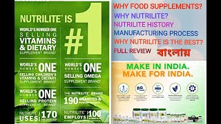 WHY FOOD SUPPLYMENT? WHY NUTRILITE? NUTRILITE HISTORY, FARM, BACKGROUND, MAKING PROCESS IN BENGALI