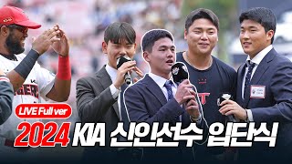 🎉 [LIVE] KIA 타이거즈 2024 신인 선수 환영식