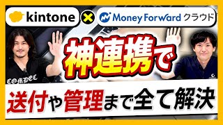 【kintone × マネーフォワード請求書連携】面倒な請求書作成はマネーフォワードとkintoneの連携で簡単に！【プラグイン/API】 screenshot 4