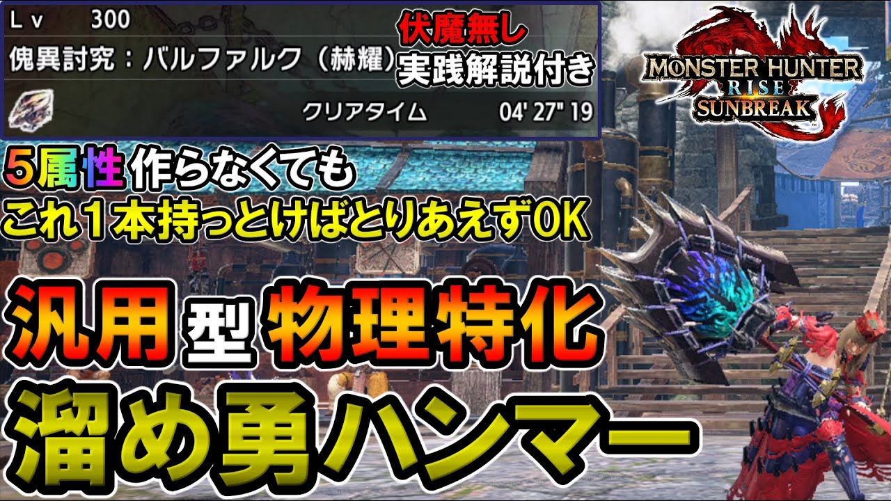 【サンブレイク】傀異克服バルファルクには最適！ とりあえず溜め勇ハンマーを始めてみたい人にもオススメな汎用型物理特化溜め変化勇ハンマー【モンハンライズ】