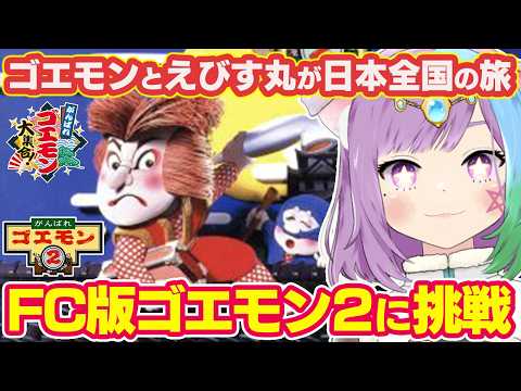 【がんばれゴエモン2】念願の新作がんばれゴエモン大集合！発売記念！シリーズの第2作目『がんばれゴエモン2』を完全初見プレイ！【レトロゲーム】【Vtuber】【ゲーム実況】