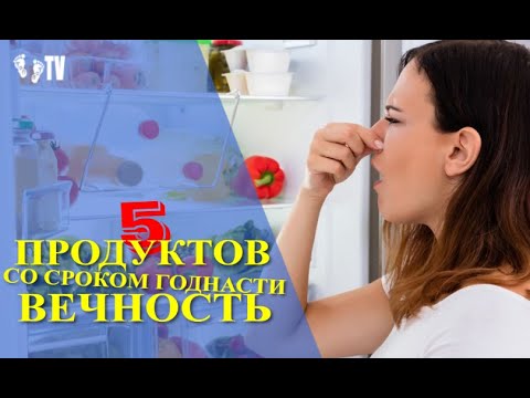 5 ПРОДУКТОВ ПИТАНИЯ СО СРОКОМ ГОДНОСТИ ВЕЧНОСТЬ