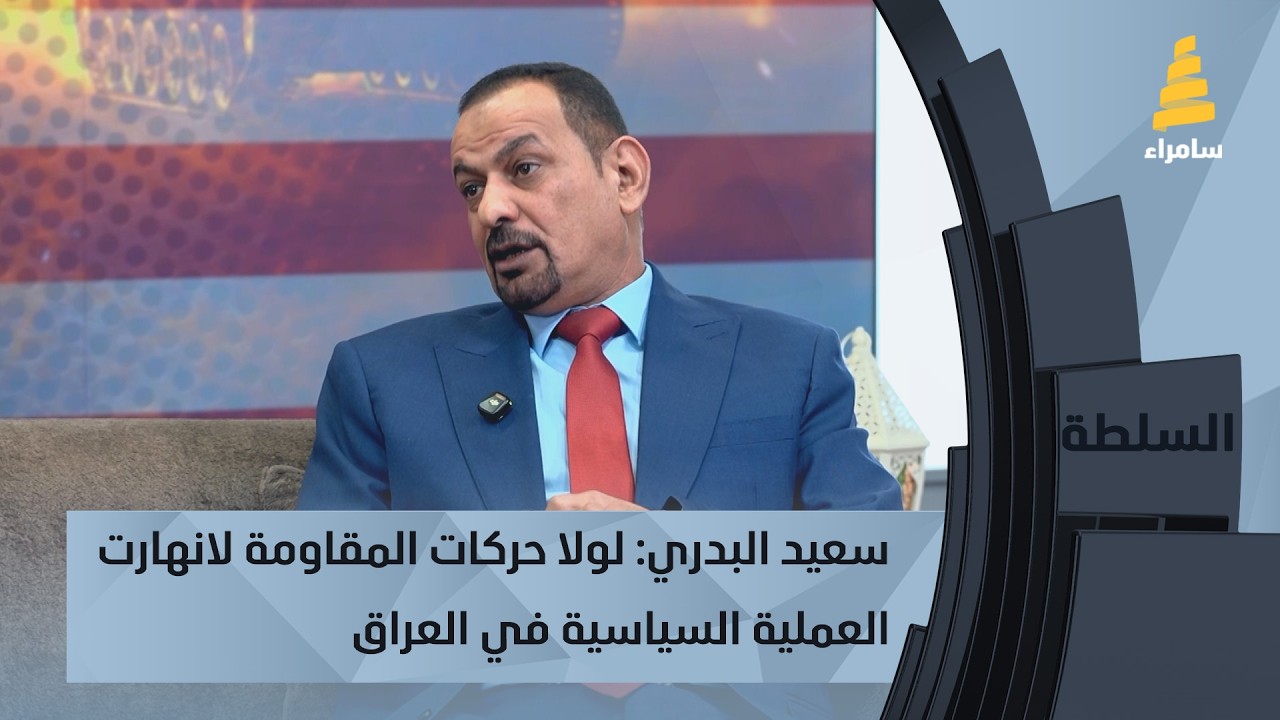 سعيد البدري: لولا حركات المقاومة لانهارت العملية السياسية في العراق
