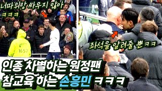 How Son Heung-min educates away fans who racially discriminate against him("I don't fight with you")