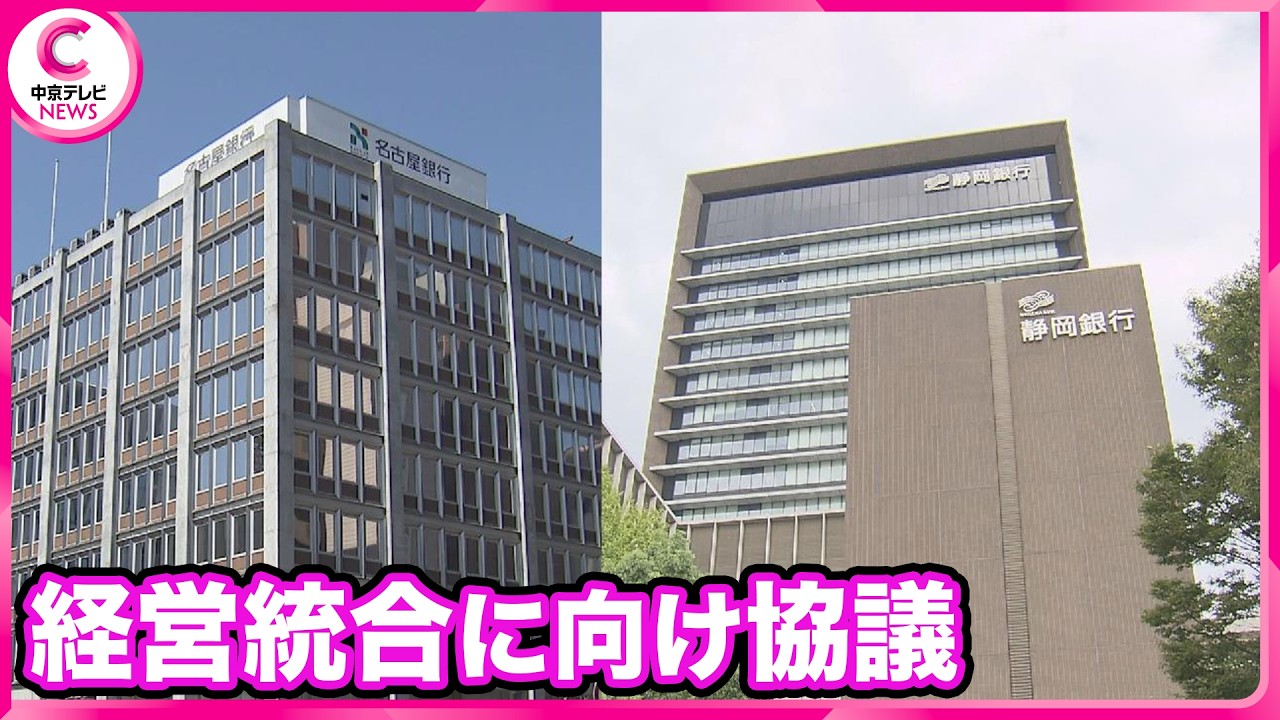Nagoya Bank and Shizuoka Financial Group are proceeding with