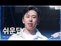 4K 데이브레이크 Daybreak X 루시 LUCY 쉬운답 230505 어썸스테이지 4K 데이브레이크 Daybreak X 루시 LUCY 쉬운답 230505 어썸스테이지