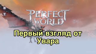 Perfect World Mobile - Первый взгляд от Увара - оригинальная музыка для олдов