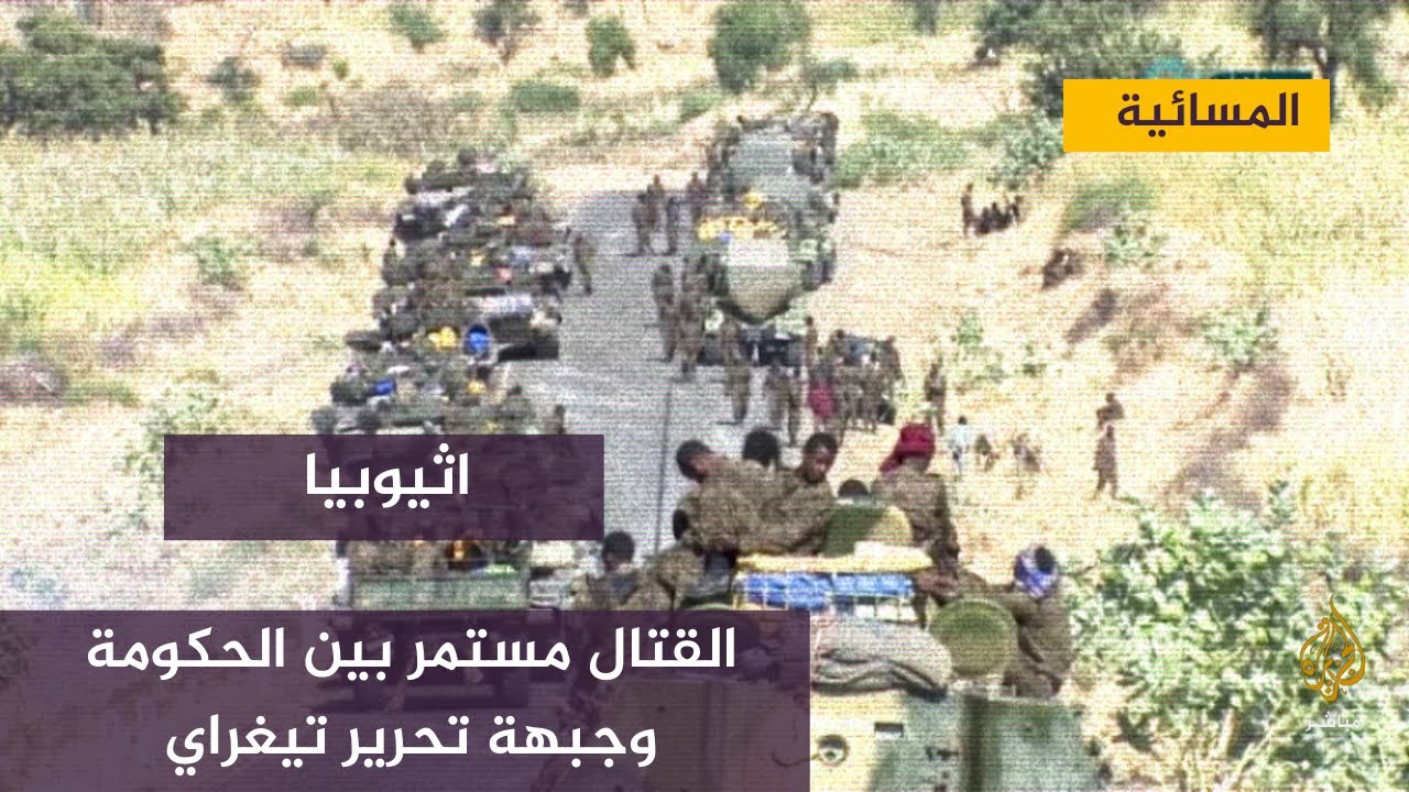 استمرار القتال بين قوات الحكومة الإثيوبية وقوات جبهة تحرير تيغراي