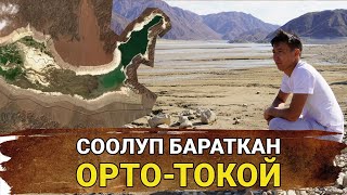 Мына сага😱 Какшып калган Орто-Токой суу сактагычы | Айт Айт Десе | Иликтөө