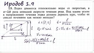 Определить угол, при котором снос наименьший: Иродов 1.9