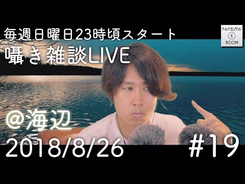 #19 海辺で囁き雑談LIVE 【ASMR】バイノーラル放送