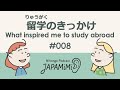 #008 留学のきっかけ｜What inspired me to study abroad【学生編】【さくらさん・ナタリーさん】 #ConversationalJapanese