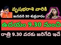 30 జనవరి వృషభరాశి వారికీ ఉదయం 9.30 నుండి రాత్రి 9 గంటల వరకు జరిగేది తెలిస్తే షాక్ అవుతారు