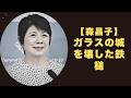 【森昌子】「お母さん」と呼ばせない部屋─森昌子が貫いた軍隊式教育の真実