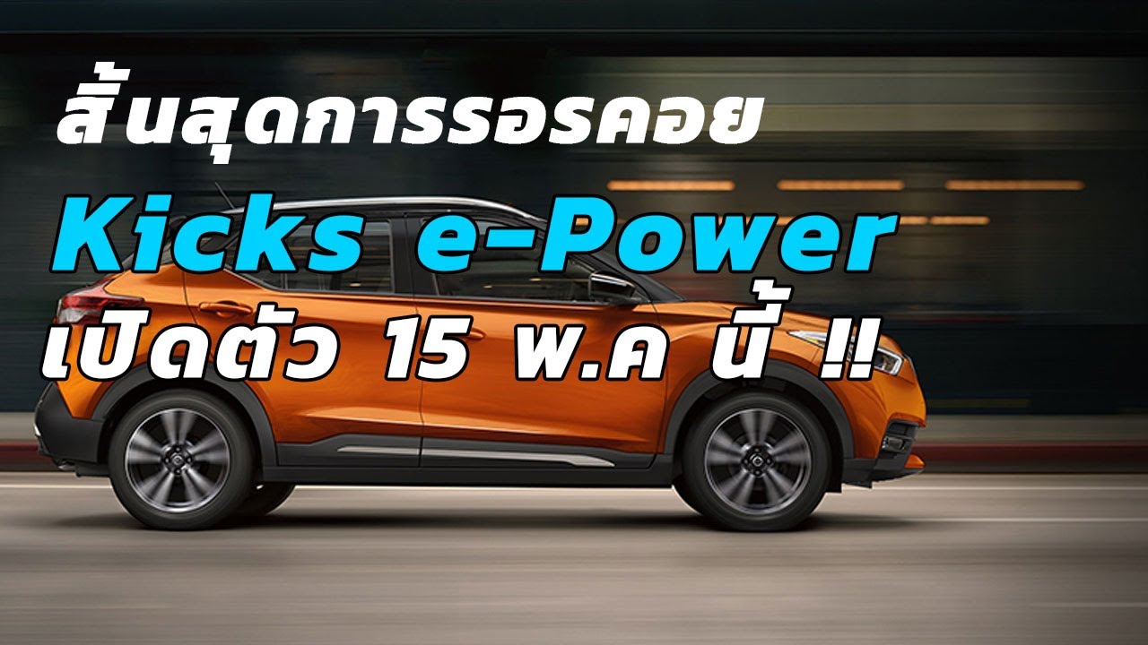ยืนยัน NISSAN Kicks e Power เปิดตัว 15 พ ค นี้แน่นอน