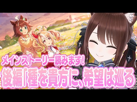 【#ウマ娘 】メインストーリー後編「種を貴方に、希望は巡る」初見で読みます!マジで楽しみ!!!!【#Vtuber 】 video thumb