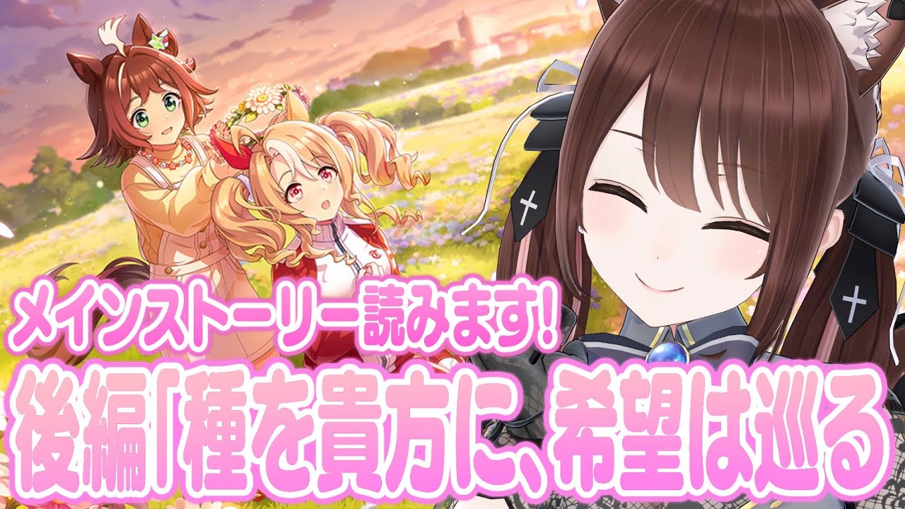 【#ウマ娘 】メインストーリー後編「種を貴方に、希望は巡る」初見で読みます！マジで楽しみ！！！！【#Vtuber 】