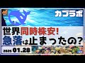 【カブラボ】1/28 世界同時株安から一夜！ 株価急落は止まったのか!?