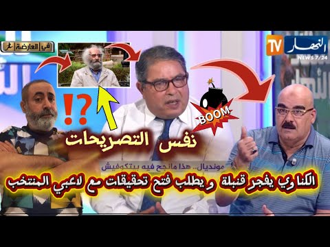 الكناوي يفجر قنبلة و يطلب تحقيقات مع لاعبي المنتخب الوطني