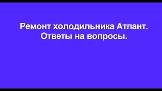 видео Ремонт холодильников Атлант