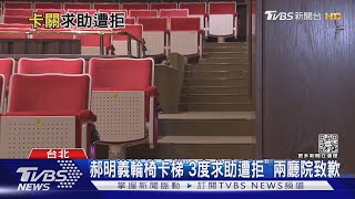 氣炸發文! 郝明義輪椅卡梯「3度遭拒助」 兩廳院道歉｜TVBS新聞