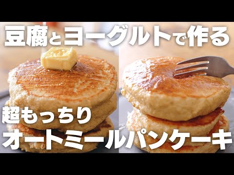 水を入れず、ヨーグルトと豆腐で作るもっちり食感の無水オートミールパンケーキ
