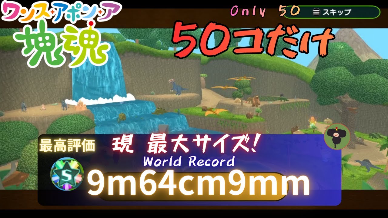 【ワンス・アポン・ア・塊魂】５０コだけ【Former WR】9m64cm9mm 攻略　Only 50