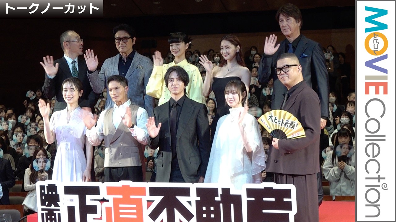 【正直不動産】山下智久、福原遥ら豪華キャスト勢揃い！映画『正直不動産』完成披露試写会