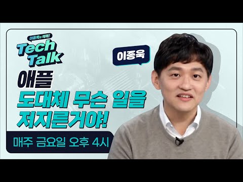 [텍톡 Tech Talk] 애플, 도대체 무슨 일을 저지른거야!