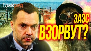 ⚠️ АРЕСТОВИЧ рассказал, стоит ли бояться второго Чернобыля