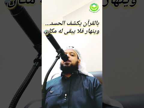 صرخة في وجه الحسد! (الآية التي تدمر العين) 😱  #الرقية_الشرعية #الراقى_أيمن_البدرى