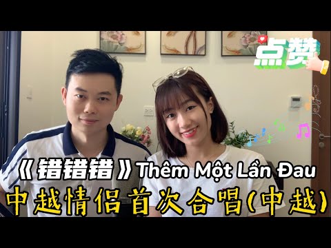中越爱人混唱双语歌曲《错错错》越南洗剪吹Thêm Một Lần Đau