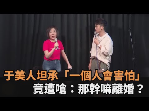 于美人脫口秀上坦承「一個人會害怕」　遭黃豪平狠嗆：那妳幹嘛離婚？－民視新聞