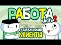 Истории про Работу - Часть 2 (Субвей) (Русский Дубляж) - TheOdd1sOut