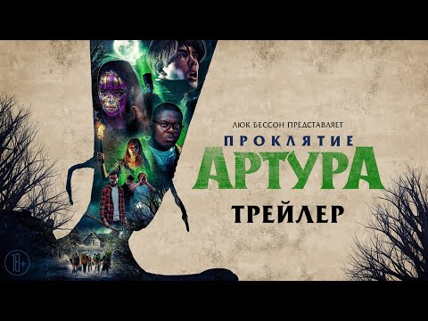 Проклятие Артура - трейлер