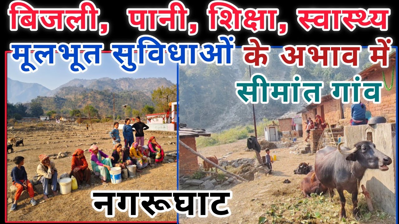 लोहाघाट सीमांत गांव नगरू घाट में समस्याओं का अंबार 